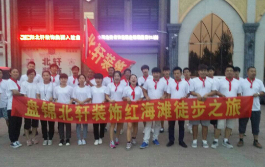 男生和女生操鸡盘锦北轩装饰红海滩徒步之旅