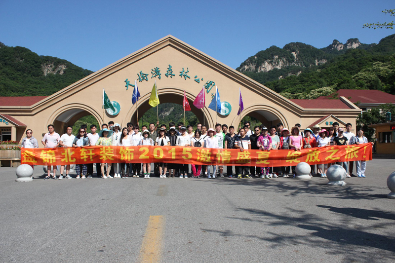 大鸡巴操大屄一级片盘锦北轩装饰2015激情盛夏 绽放之旅
