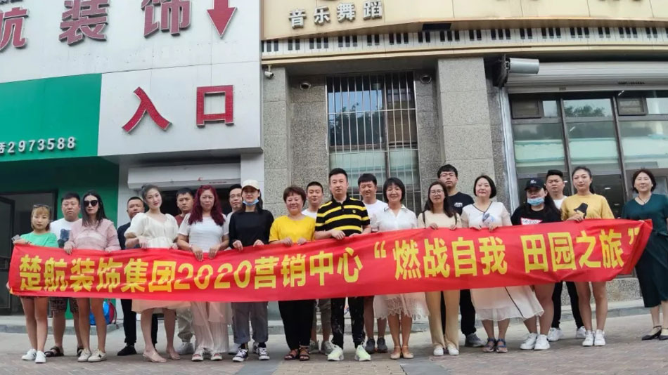 看看女人的逼免费视频楚航装饰集团2020营销中心“燃烧自我 田园之旅”